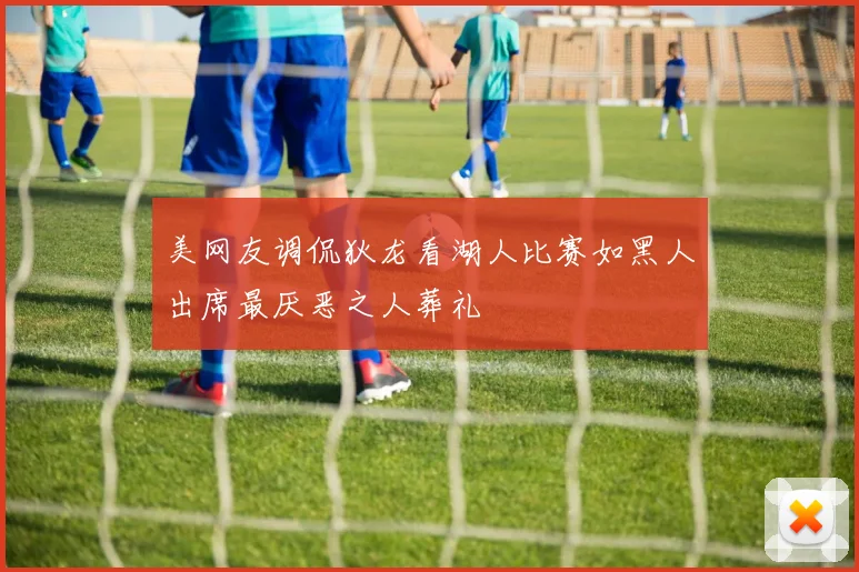 美网友调侃狄龙看湖人比赛如黑人出席最厌恶之人葬礼