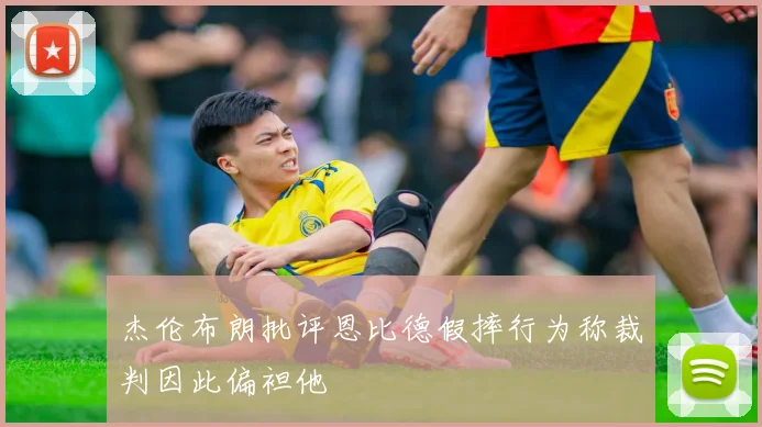杰伦布朗批评恩比德假摔行为称裁判因此偏袒他