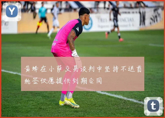 黄蜂在小萨交易谈判中坚持不送首轮签仅愿提供到期合同